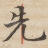 先