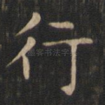 行