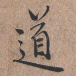 道