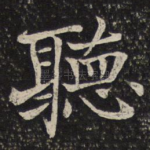 听