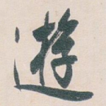 逰