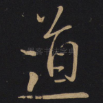 道
