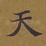 天