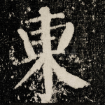 東