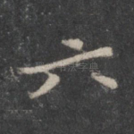 六