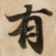 有