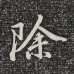除