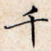 千
