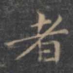 者
