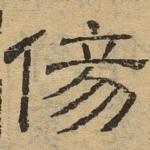 伤