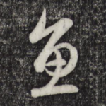 鱼