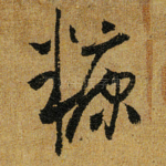 糠