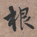 根