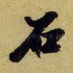 石