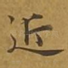 近