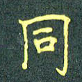 同