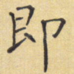 即