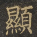 显