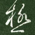极