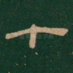 十