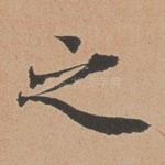 之