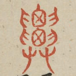 迁