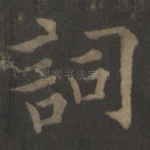 词