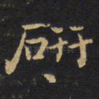 研