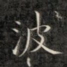 波