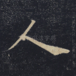 人