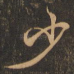 少
