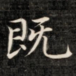 既