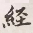 经