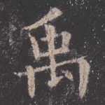 禹