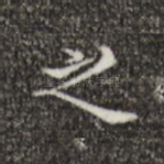 之