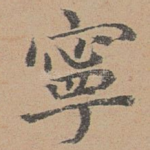 宁