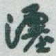 瀍