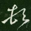 顿