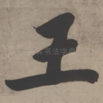 王