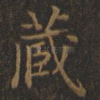 藏
