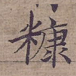 糠
