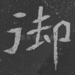 御