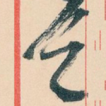 首