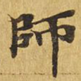 师