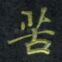 苦