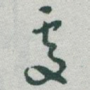 處