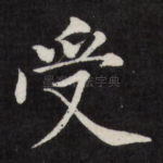 受