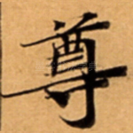 尊
