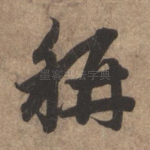 称