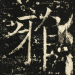 雅